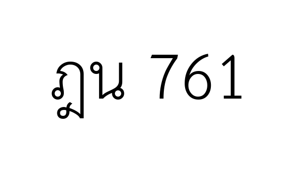 ฎน 761